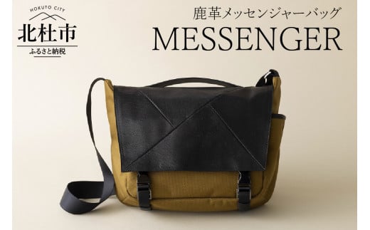 MESSENGER（鹿革メッセンジャーバッグ）BK× KHAKI（ブラック×カーキ） 999491 - 山梨県北杜市