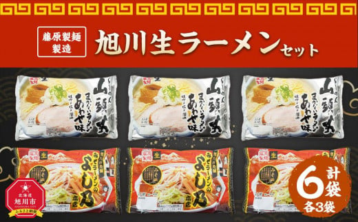 藤原製麺 製造　旭川 生ラーメンセット (山頭火あわせ、よし乃)各2袋入り×3袋_02909