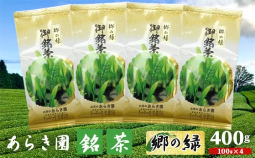 No.037 あらき園 銘茶 郷の緑 400g ／ お茶 茨城県