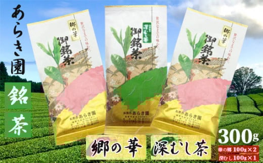 No.038 あらき園 銘茶 郷の華・深蒸し茶 300g ／ お茶 茨城県