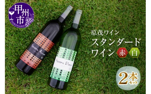 原茂ワインのスタンダードワイン赤白２本セット(MG)　B12-652