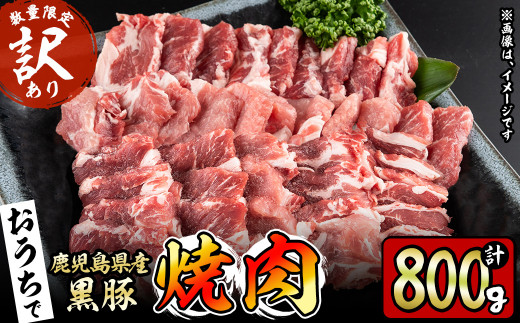 【訳あり!発送時賞味期限2週間以上】豚の飼養頭数日本一!鹿児島県産黒豚焼肉(計800g・肩ロース400g×2P) p9-006 986665 - 鹿児島県志布志市