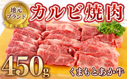 【地元ブランド】くまもとあか牛カルビ焼肉450g 987505 - 熊本県美里町
