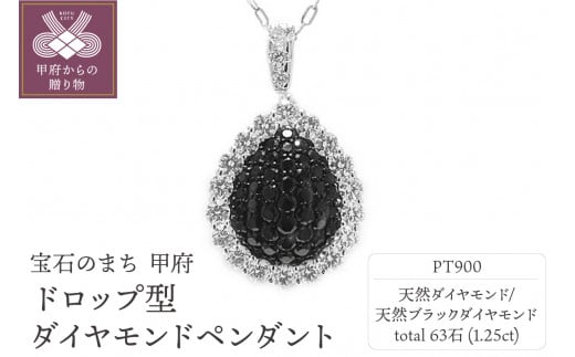 PT900プラチナ「天然ブラックダイヤ」1.25カラットドロップ型高級ダイヤペンダント【PS 3245-1】 1276774 - 山梨県甲府市