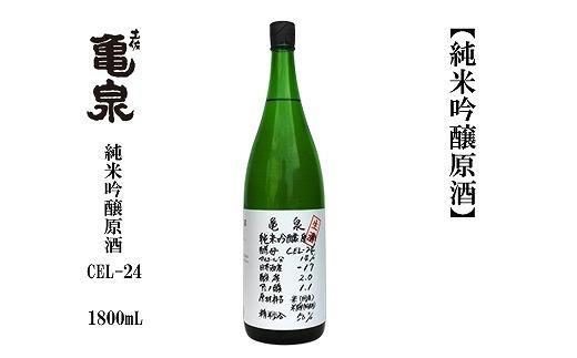 亀泉　純米吟醸原酒CEL-２４　1800mL　1本 987128 - 高知県高知市
