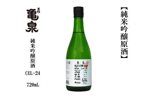 亀泉　純米吟醸原酒CEL-２４　720mL　1本 987127 - 高知県高知市