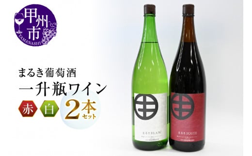 まるき葡萄酒一升瓶ワイン赤白2本セット(MG)　C-682