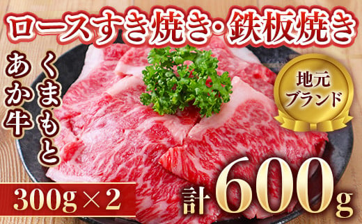 【地元ブランド】くまもとあか牛ロースすき焼き・鉄板焼き 600g(300g×2) 987504 - 熊本県美里町