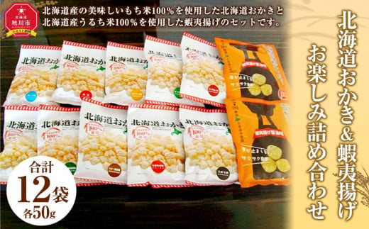 北海道おかき＆蝦夷揚げ　お楽しみ詰め合わせ1２袋セット（北海道おかき10種　各1袋・蝦夷揚げ醤油味×2袋）_02942 986947 - 北海道旭川市