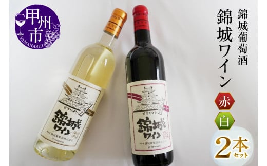 錦城葡萄酒のスタンダードシリーズ錦城ワイン赤白２本セットMG