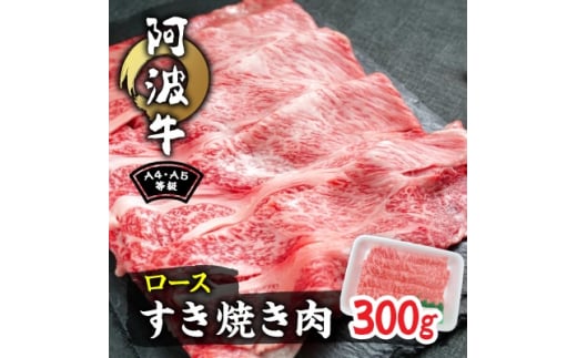 阿波牛A4・A5等級ロースすき焼き肉300g【1209402】 994110 - 徳島県阿南市
