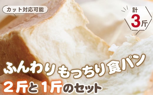 ふんわりもっちり食パン2斤と１斤のセット 223619 - 兵庫県朝来市