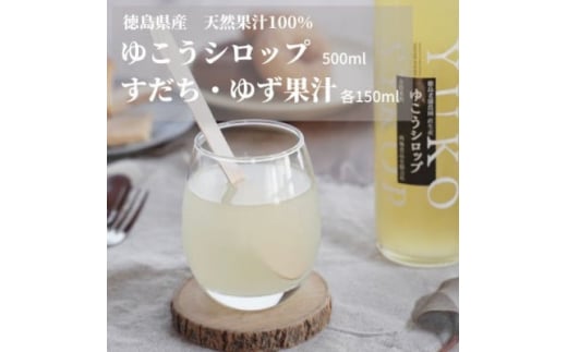 徳島特産のゆこうで作ったシロップとすだち・ゆずの果汁セット【1209857】 994122 - 徳島県阿南市