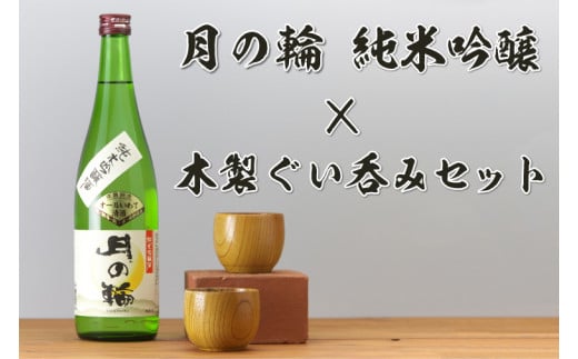 AZ013-1　日本酒「月の輪・純米吟醸720ml」と木製ぐい呑みセット 991096 - 岩手県紫波町