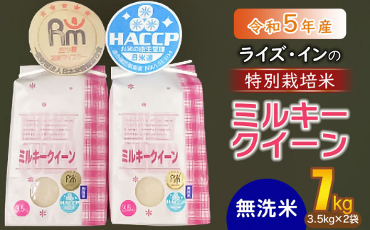 【令和5年産】 ライズ・インの特別栽培米 ミルキークイーン 無洗米 7kg（3.5kg×2袋） A05-021