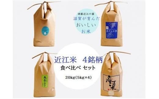 【数量限定】【令和6年産 近江米 4銘柄食べ比べセット(5kg×4）】 米 近江米 コシヒカリ 贈り物 ギフト プレゼント 滋賀県 竜王