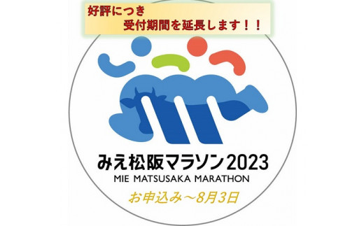 【5-85】みえ松阪マラソン2023（フルマラソン）出走権　１名様分 897500 - 三重県松阪市