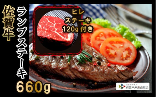 [ひれ肉120g付き]佐賀牛ランプステーキ660g