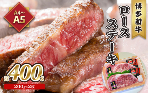 牛肉 ロース ステーキ A5〜A4 博多和牛 200g×2枚計400g ソース 塩胡椒付 化粧箱入 配送不可 離島