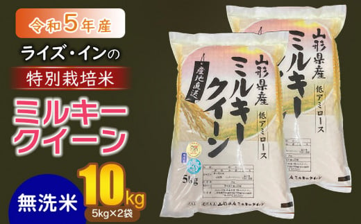 【令和5年産】 ライズ・インの特別栽培米 ミルキークイーン 無洗米 10kg（5kg×2袋） A35-005