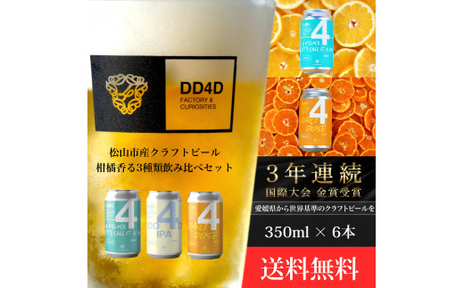 DD4D 柑橘香る3種類飲み比べセット 6本セット 愛媛県 松山市 クラフトビール 987001 - 愛媛県松山市