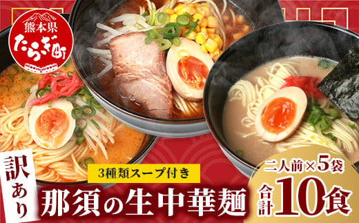 那須の 生 中華麺 スープ付セット 2人前 × 5袋 計10食