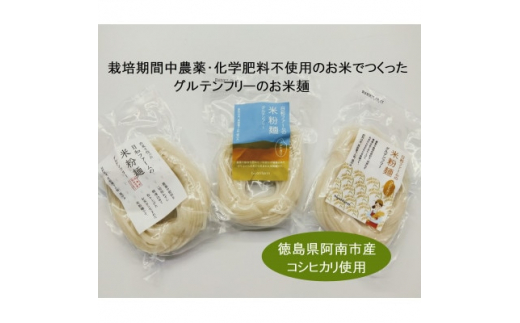 お米麺(白米) 120g×18食【1385797】 / 徳島県阿南市 | セゾンの