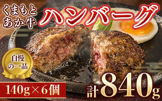 くまもとあか牛ハンバーグ840g(140g×6個)