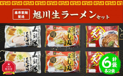 藤原製麺 製造 旭川 生ラーメンセット (山頭火あわせ、よし乃、天金