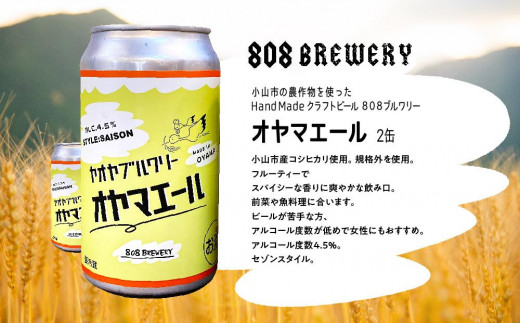 小山市の農作物を使ったHandMadeクラフトビール ８０８ブルワリー