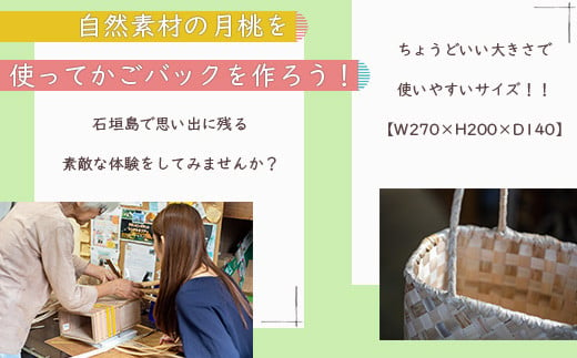 ワークショップ 月桃かごバック 中 OS-5 【沖縄県石垣市 沖縄 沖縄県 琉球 八重山 八重山諸島 石垣 石垣島 送料無料 月桃 月桃かごバック  かご バック バッグ もも モモ 手作業 自然素材 自然 抗菌作用 体験 国産】