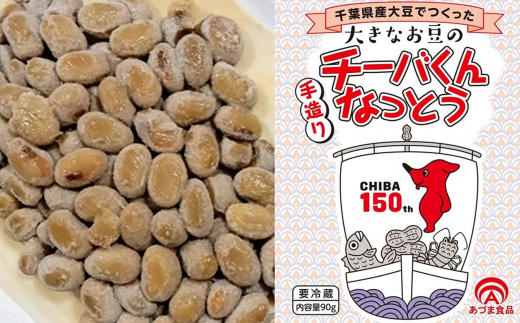 千葉県産大豆のこだわり手造り納豆「チーバくんなっとう」「ひきわり納豆」セット 合計6個