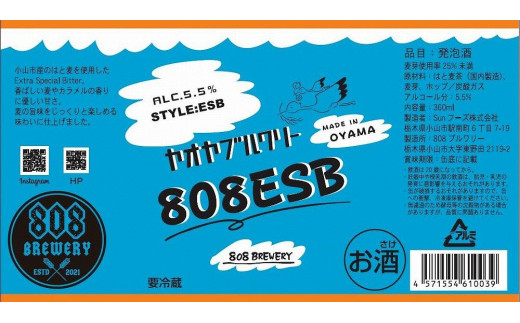 小山市の農作物を使ったHandMadeクラフトビール ８０８ブルワリー