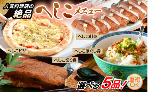 [A-6512] 福井県三国から食べる口福  人気料理店の絶品！へしこメニュー 選べる 5品！