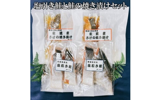 塩引き鮭と鮭の焼き漬けセット（8切） 988534 - 新潟県新潟県庁