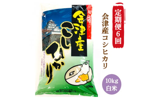 [定期便／6ヶ月] コシヒカリ 白米 10kg 二瓶商店｜新米 令和6年 2024年 会津産 米 お米 こめ 精米 こしひかり 定期便 [0774] 1040360 - 福島県会津若松市