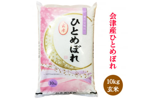 二瓶商店のひとめぼれ 玄米 10kg｜令和5年 会津産 米 白飯 お米 2023年