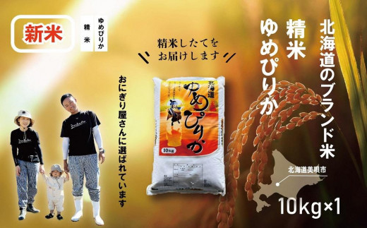 新米【 令和５年産 】無洗米 特別栽培米 北海道産 ゆめぴりか 10kg