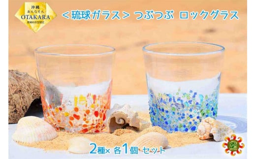 ＜琉球ガラス＞ つぶつぶ ロックグラス 2種×各1個 セット 809831 - 沖縄県恩納村