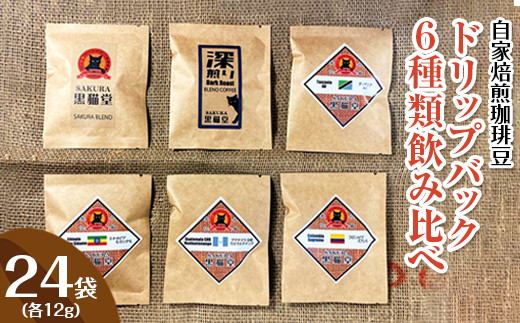 自家焙煎珈琲豆 ドリップバック 6種類飲み比べ 6種×4袋（各12g）計24袋