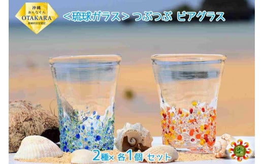 ＜琉球ガラス＞ つぶつぶ ビアグラス 2種×各1個 セット 811167 - 沖縄県恩納村