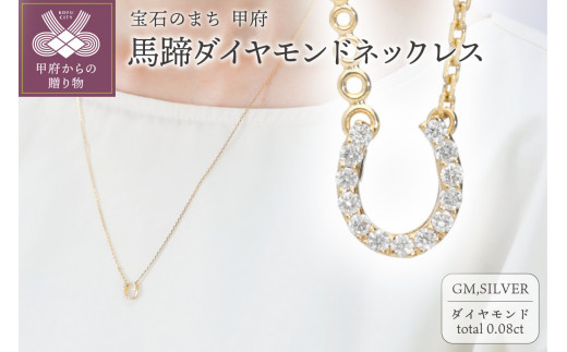 馬蹄ダイヤモンドネックレス0.08ct[便利機能付き]/FR0140イエローゴールド