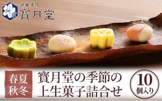 [№5341-0325]寳月堂の季節の上生菓子詰合せ 786805 - 香川県丸亀市
