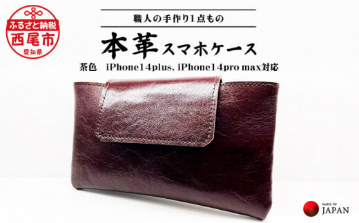 Made in Japan《スマホケース・茶色》・iPhone14plus・iPhone14pro max対応・T095-18 991213 - 愛知県西尾市