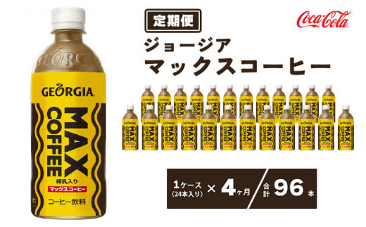 【4ヶ月定期便】ジョージア マックスコーヒー ペットボトル 500ml×96本(4ケース)※離島への配送不可 988842 - 茨城県土浦市