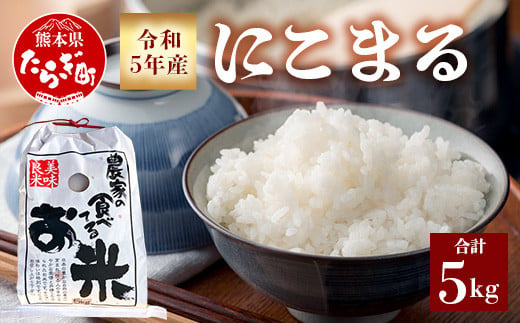 【令和6年産 新米 先行予約】 有機栽培  にこまる 5kg 米 精米 白米 多良木町産 熊本県 ご飯 お米 065-0401-a 988904 - 熊本県多良木町