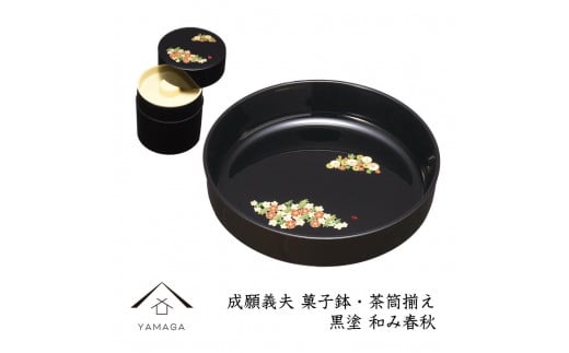 菓子鉢・茶筒揃え 黒 和み春秋 【成願義夫】 工芸品 漆器 海南市【YG194】 987951 - 和歌山県海南市