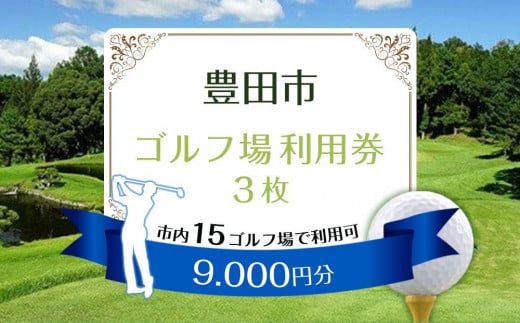 豊田市ゴルフ場利用券３枚（市内１５ゴルフ場利用可） 530556 - 愛知県