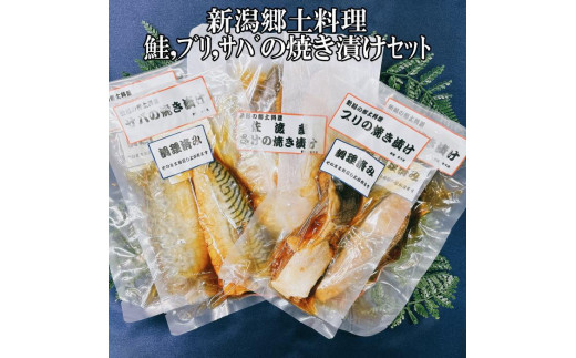 【新潟郷土料理】鮭・ブリ・サバの焼き漬けセット（6パック） 988532 - 新潟県新潟県庁