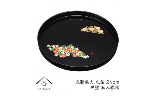 丸盆 黒 和み春秋 24cm 【成願義夫】 工芸品 漆器 海南市【YG190】 987947 - 和歌山県海南市